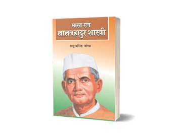 Bharat Ratna Lal Bahadur Shastri