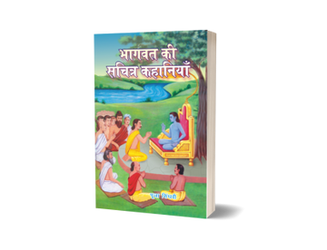 Bhagwat Ki Sachitra Kahaniyan