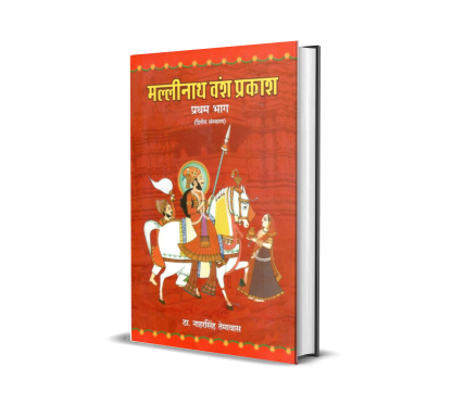 Mallinath Vansh Prakash (vol. 1)