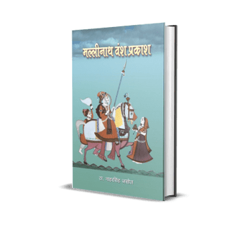 Mallinath Vansh Prakash vol.-2