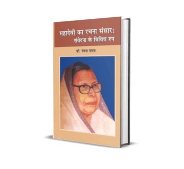 Mahadevi Verma ka Rachna Sansar : Samvedana ke Vividh Roop