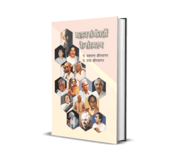 Mahan Sangeetagyon ke Sansmaran