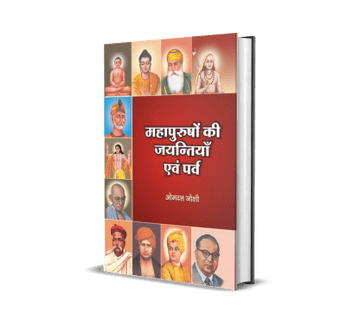 Mahapurushon Ki Jayantiyan Evam Parv