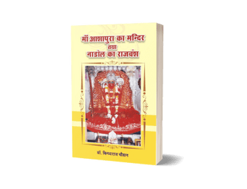 Maa Aashapura Ka Mandir Aur Nadol Ka Rajvansh