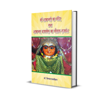 Maa Shakambhari ka Mandir tatha Shakambhar Ajaymeru ka Chauhan Rajvansh