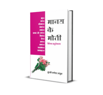 Manas ke Moti