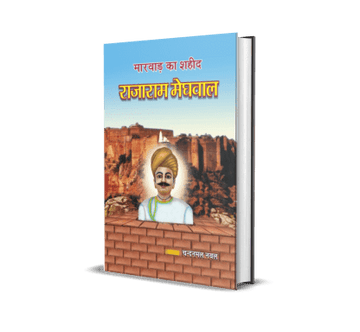 Marwar Ka Shahid Rajaram Meghwal