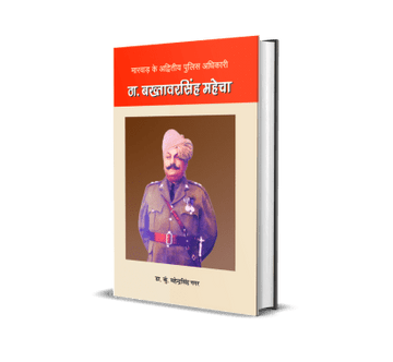 Marwar Ke Advitiya Police Adhikari “Th. Bakhtawar Singh Mahecha”