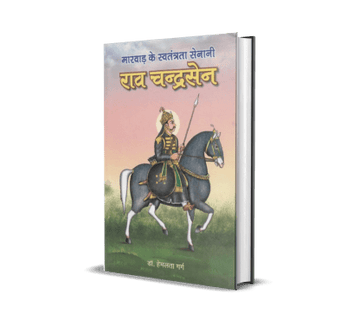 Marwar Ke Swatantrata Senani Rao Chandrasen