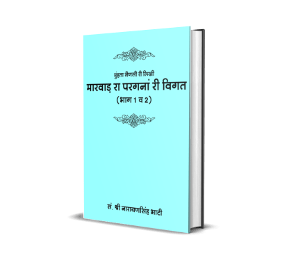 Marwar ra Pargana Ri Vigat (vol. 1, 2)