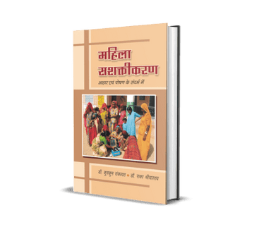 Mahila Sashaktikaran (Aahar Evam Poshan Ke Sandarbh Mein)