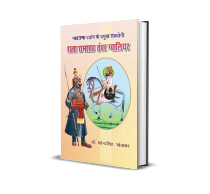 Maharana Pratap Ke Pramukh Sahyogi Raja Ramshah Tanwar Gwalior