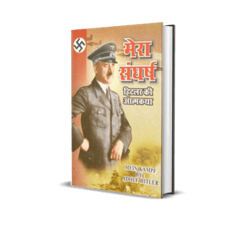 Mera Sangharsh : Hitler Ki Aatmkatha