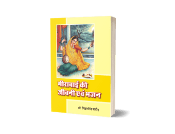 Meera Bai Ki Jivani Evam Bhajan