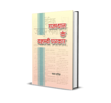 Rajasthan Ke Yashasvi Patrakar