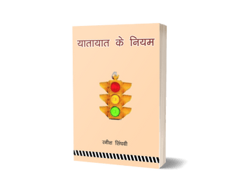 Yatayat Ke Niyam