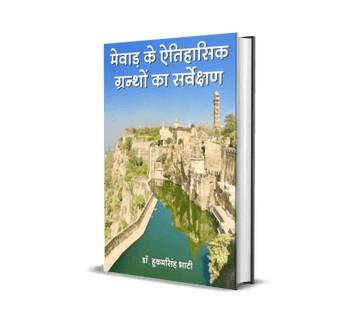Mewar Ke Aitihasik Granthon Ka Sarvekshan