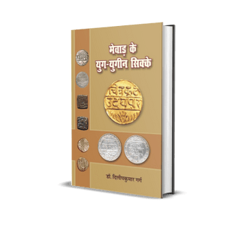 Mewar Ke Yug Yugin Sikke