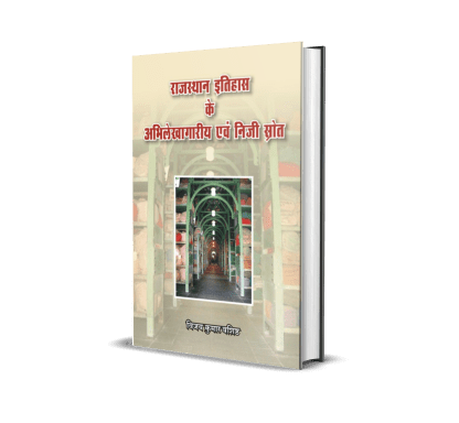 Rajasthan Itihas Ke Abhilekhagariya Evam Niji Strot