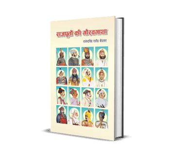 Rajputon Ki Gaurav Gatha