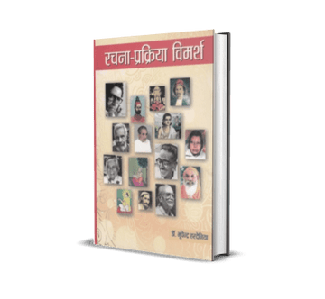 Rachana-Prakriya Vimarsh