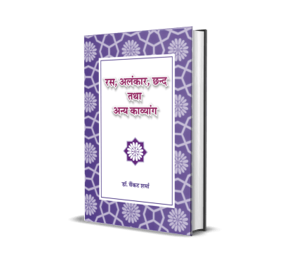 Ras, Alankar, Chhand Tatha Anya Kavyang