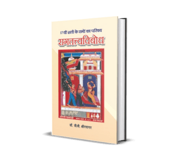 Raag Tatva Vibodh (17vi Shati Ke Raagon Ka Parichay)