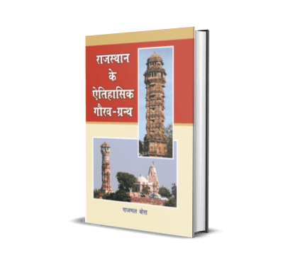 Rajasthan Ke Aitihasik Gaurav Granth