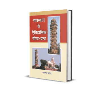 Rajasthan Ke Aitihasik Gaurav Granth