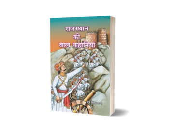 Rajasthan ki Aitihasik Bal Kahaniyan