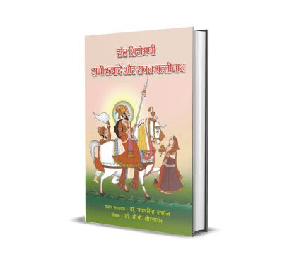 Rajasthan Sant Shiromani Rani Rupande aur Mallinath