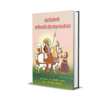 Rajasthan Sant Shiromani Rani Rupande aur Mallinath