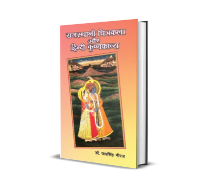 Rajasthani Chitrakala Aur Hindi Krishna Kavya