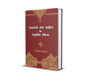 Rajasthani Lok Sahitya Ka Saidhantik Vivechan
