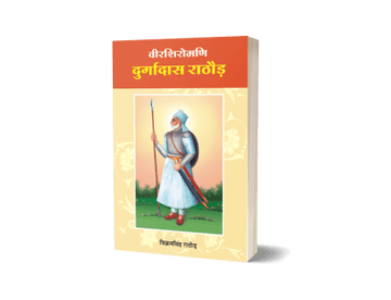 Veer Shiromani Durgadas Rathore