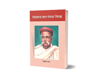 Lokmanya Baal Gangadhar Tilak