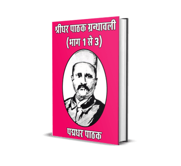 Shridhar Pathak Granthawali (Vol. 1, 2, 3)