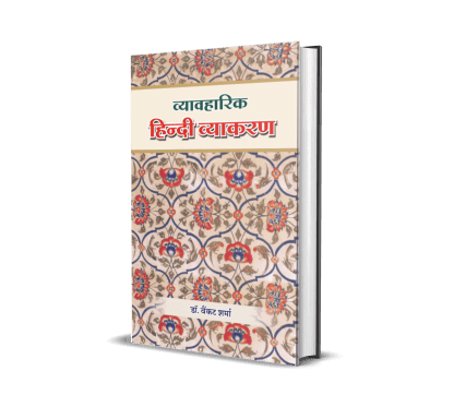 Vyavaharik Hindi Vyakaran