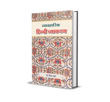 Vyavaharik Hindi Vyakaran