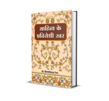 Sahitya ke Pratirodhi Swar
