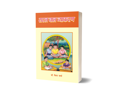 Saral Baal Vyakaran