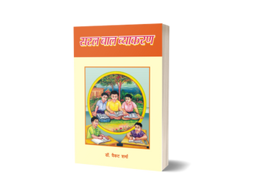 Saral Baal Vyakaran