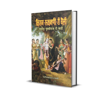 Krisan Rukmani Ri Veli Rathore Prithviraj Ri Kahi