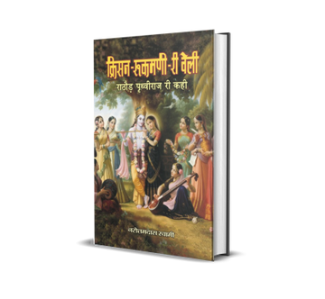 Krisan Rukmani Ri Veli Rathore Prithviraj Ri Kahi