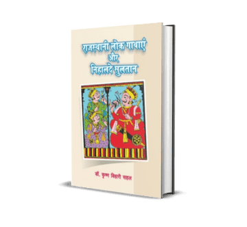 Rajasthani Lok Gathayen aur Nihalade Sultan