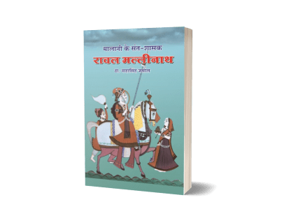 Malani ke Sant-Shasak Rawal Mallinath