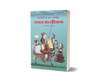 Malani ke Sant-Shasak Rawal Mallinath
