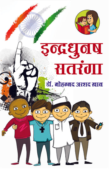 Indradhanush Satranga