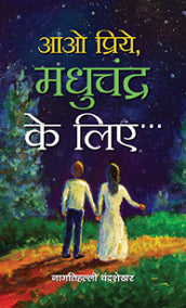 Aao Priye, Madhuchandr Ke Liye