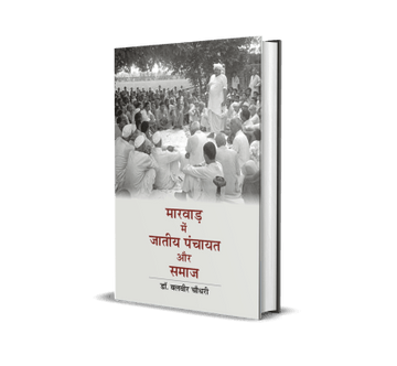Marwar mein Jatiya Panchayat aur Samaj